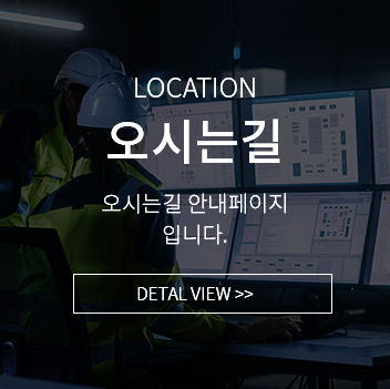 오시는길